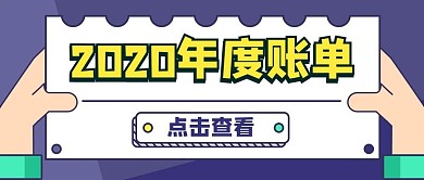 2020年度账单账单蓝色卡通公众号首图