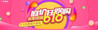 千库原创618年中大促banner