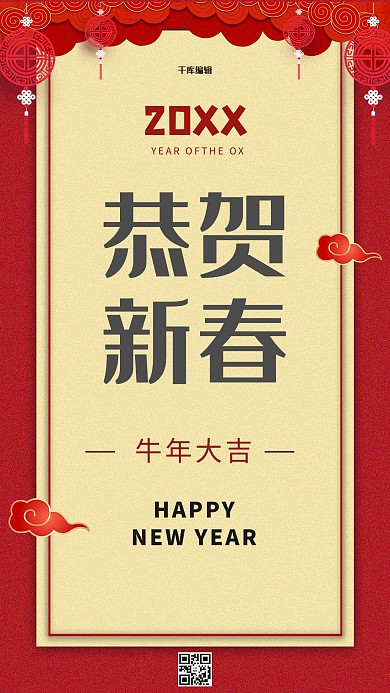 新年恭贺新春红色中国风海报