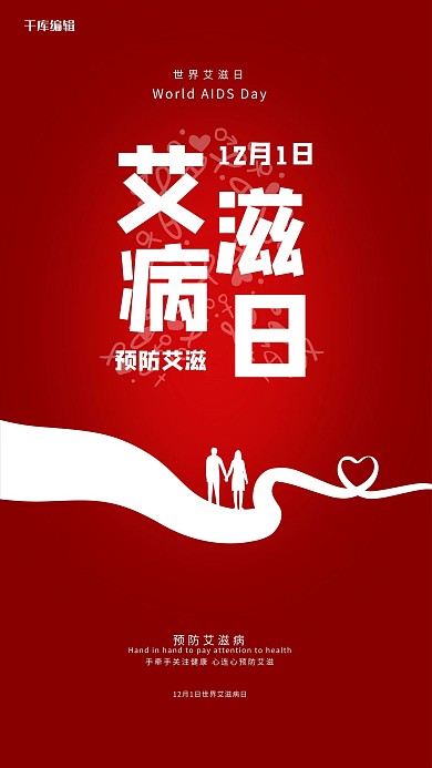 艾滋病日预防艾滋健康心连心海报