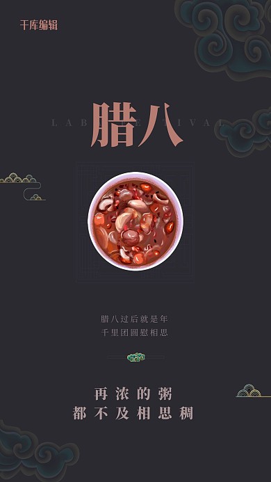 腊八节腊八粥黑色 中国风海报