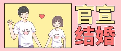 结婚官宣粉色卡通公众号首图