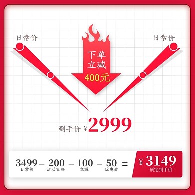红色喜庆价格曲线主图活动促销推广图高点击
