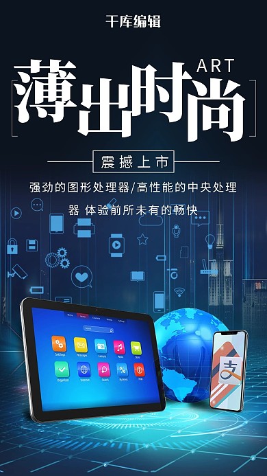 黑色科技风平板电脑平板海报