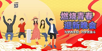 迎新晚会祥云人物黄色创意国潮