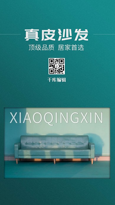 千库编辑原创家具促销真皮沙发绿色简约海报