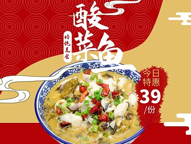 创意中国风酸菜鱼外卖主图