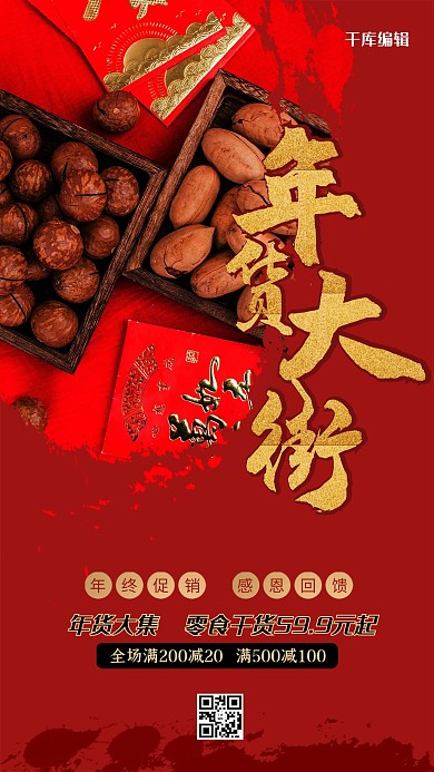 年货节红色创意大气年货大集海报