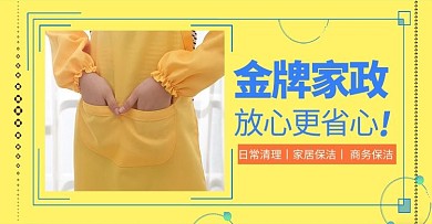 家政服务家居清洁黄色简约电商banner