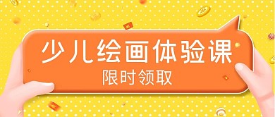 少儿绘画课程封面黄色卡通简约
