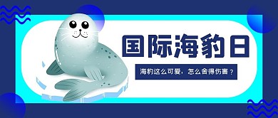 国际海豹日蓝色图形大字吸睛公众号首图 