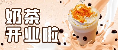 奶茶开业啦插画风奶茶棕色插画风公众号首图
