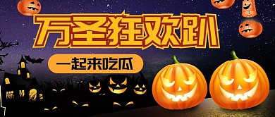 万圣狂欢趴南瓜紫色卡通公众号首图