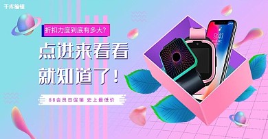 88会员日粉色渐变蒸汽波电商banner