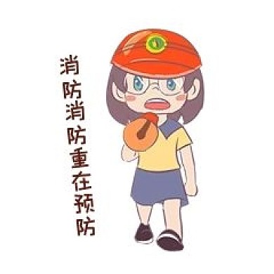 安全教育表情包消防消防重在预防人物插画