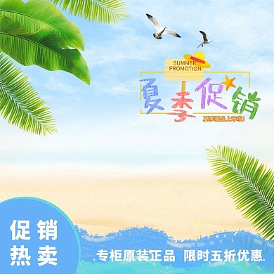 千库网原创夏季海边电商主图