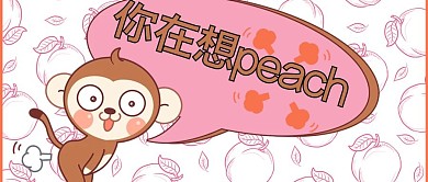 网络流行语粉色可爱风你在想peach公众号首图