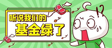 基金绿了惊讶绿色卡通创意公众号首图