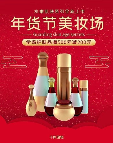 年货节护肤品红色喜庆电商banner