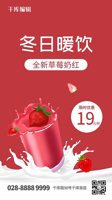 饮品草莓奶茶红色简约海报