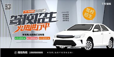 驾校招生考驾照灰色系简约展板