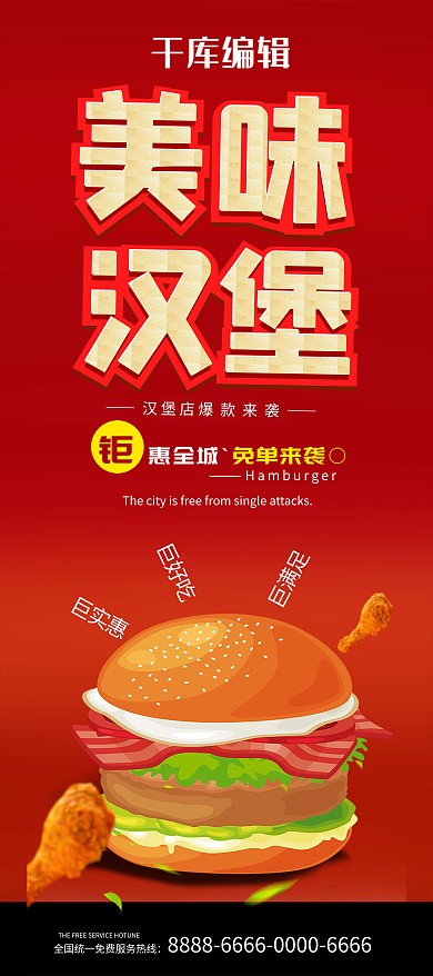 红色创意字体美味汉堡促销展架