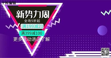新势力周电商banner
