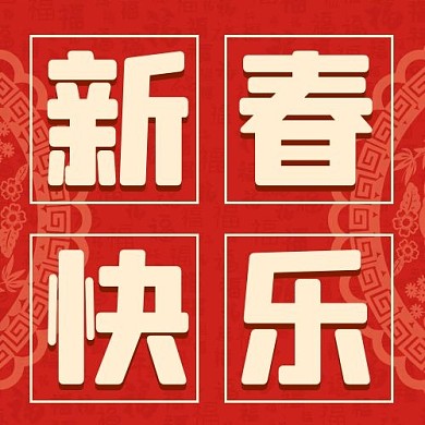 新春快乐吉祥圆环配图