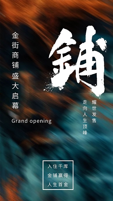 商铺创意文字黑色商铺宣传海报