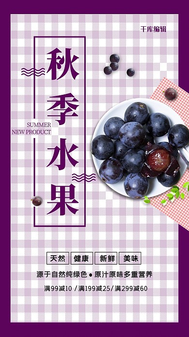 秋季水果促销紫色创意海报