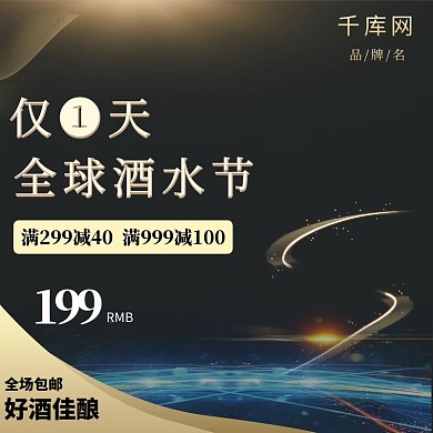 电商淘宝全球酒水节主图