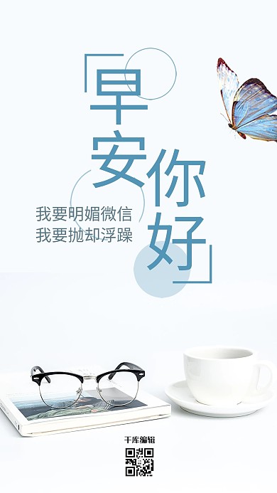 你好早安正能量标语海报
