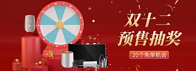 年终钜惠家电抽奖双十二淘宝促销banner