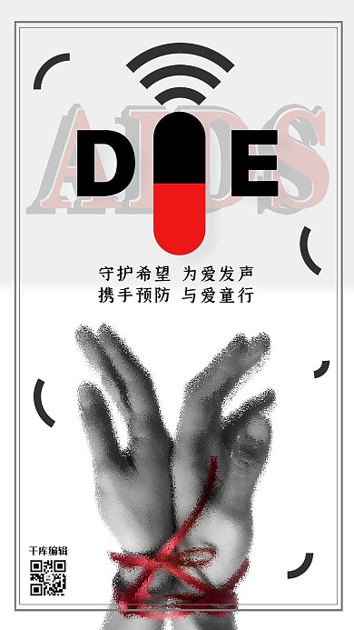世界艾滋病日携手预防艾滋简约