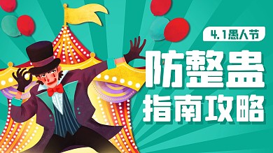 防整蛊指南攻略马戏团小丑绿色卡通横版视频封面