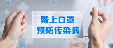 预防传染病口罩蓝色摄影风公众号首图