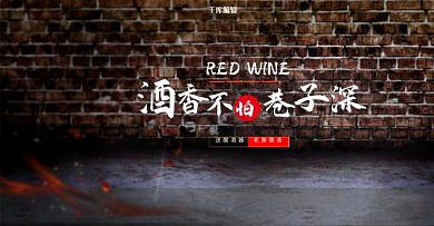 暗色电商食品茶饮酒水海报红酒banner