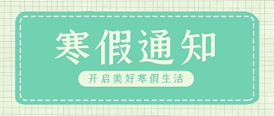 寒假通知格子背景绿色文艺清晰公众号首图