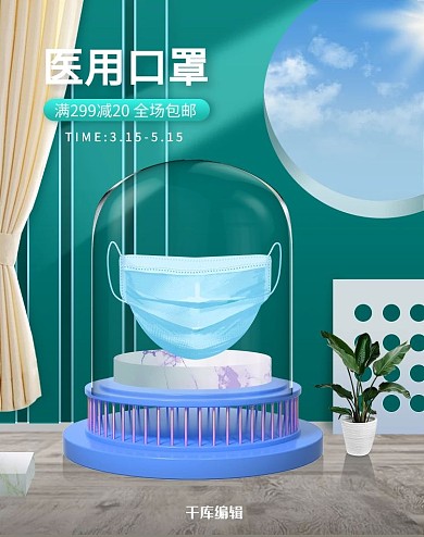 口罩促销蓝色调C4D风电商竖版banner