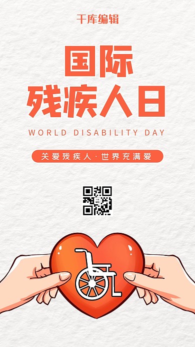 国际残疾人日轮椅白色简约海报