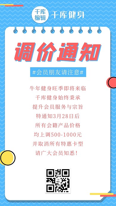 调价通知调价蓝色清新手机海报