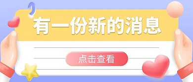 有一份新的消息信息黄色3d公众号首图