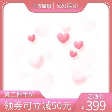 520情人节表白季电商直通车主图