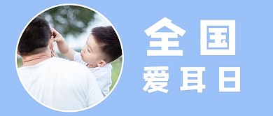 千库编辑原创全国爱耳日观察爸爸耳朵的孩子蓝色简约公众号首图
