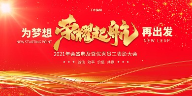 创意红色大气年会展板