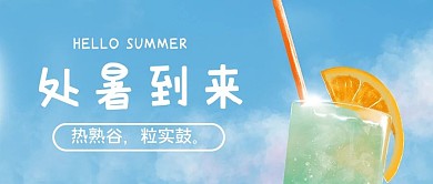 二十四节气处暑蓝色手绘治愈公众号首图