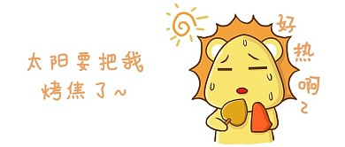 小狮子好热表情包卡通配图