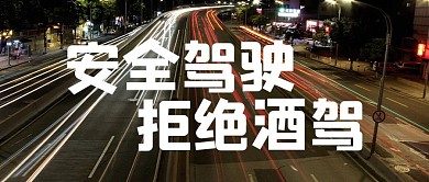 拒绝酒驾文字白色简约公众号首图