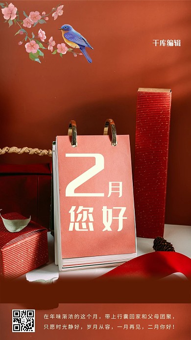 2月你好台历红色系写实风海报