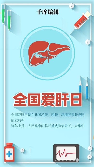 全国爱肝日肝蓝色创意海报